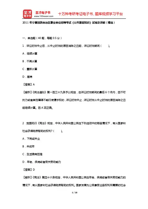 2011年宁夏回族自治区事业单位招聘考试《公共基础知识》试卷及详解(精选)【圣才出品】