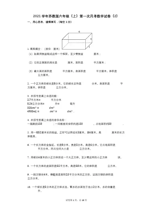 2021年-有答案-苏教版六年级(上)第一次月考数学试卷(2)