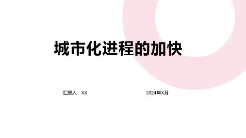 城市化进程的加快