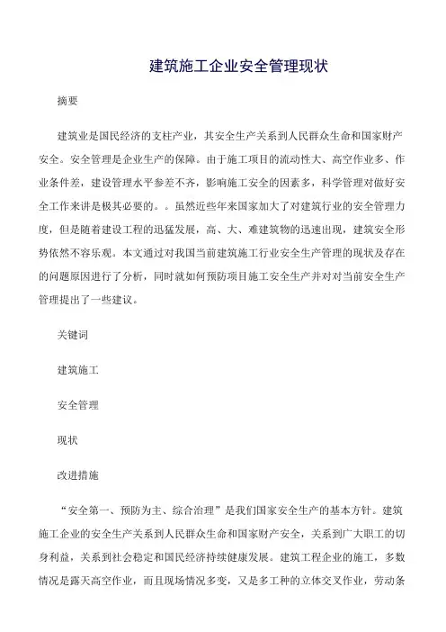 精选范文--建筑施工企业安全管理现状