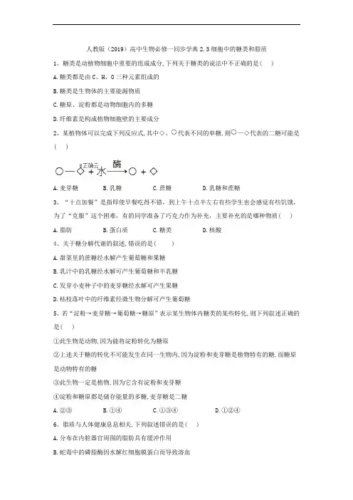 2019-2020学年高中生物人教版(2019)必修一同步学典：2.3细胞中的糖类和脂质 Word版含答案