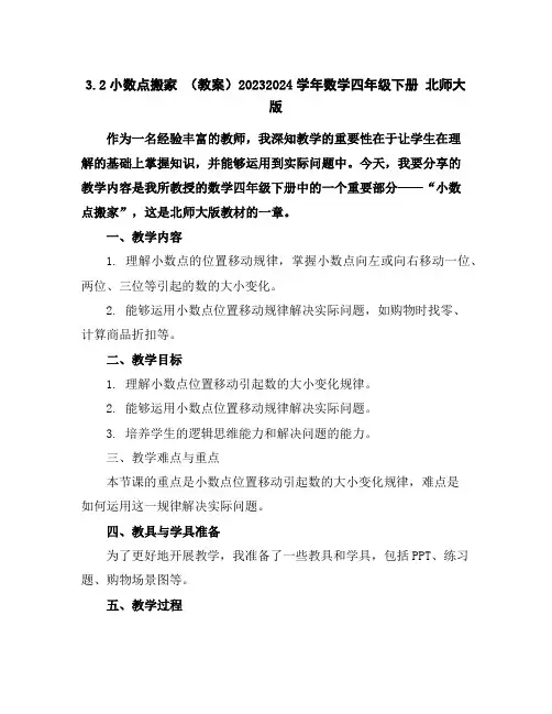 3.2小数点搬家(教案)2023-2024学年数学四年级下册北师大版