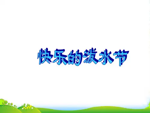 人教版四年级音乐上册：《快乐的泼水节》课件01