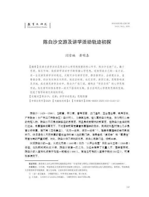 陈白沙交游及讲学活动轨迹初探