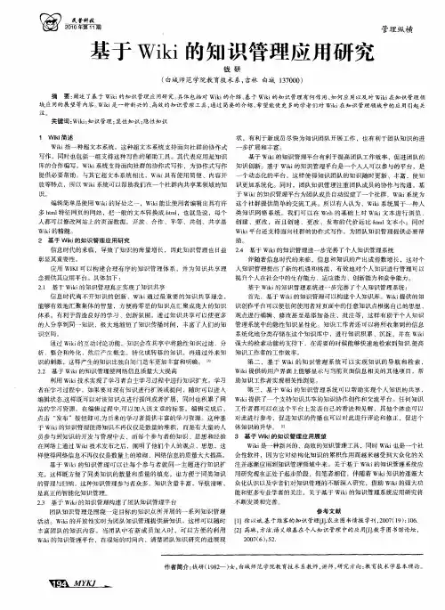 基于Wiki的知识管理应用研究
