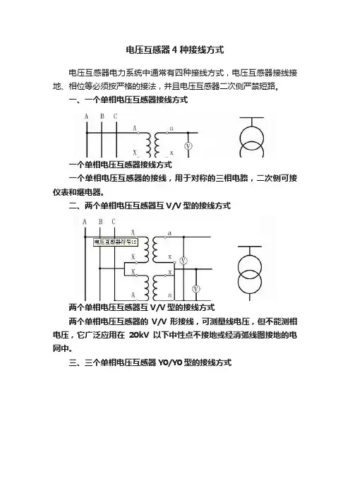 电压互感器4种接线方式