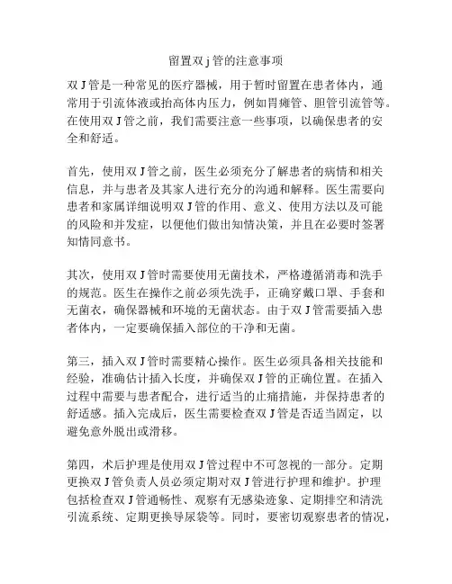 留置双j管的注意事项
