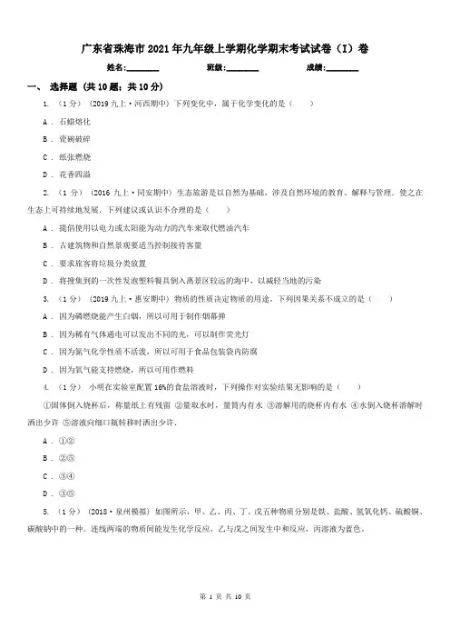 广东省珠海市2021年九年级上学期化学期末考试试卷(I)卷