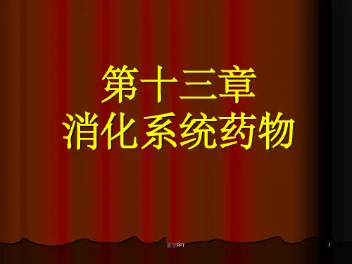 《消化系统药物》PPT课件