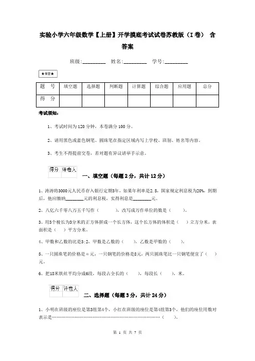 实验小学六年级数学【上册】开学摸底考试试卷苏教版(I卷) 含答案