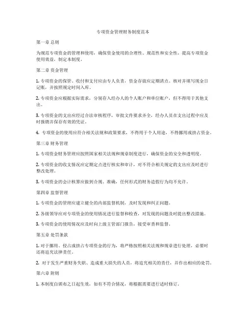 专项资金管理财务制度范本