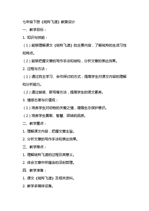 七年级下册《斑羚飞渡》教案设计