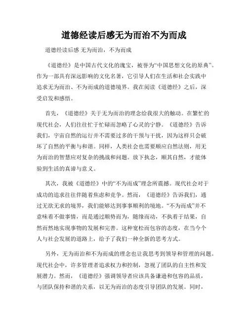 道德经读后感无为而治不为而成