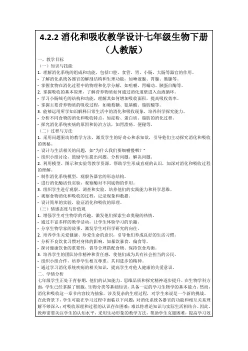 4.2.2消化和吸收教学设计七年级生物下册(人教版)