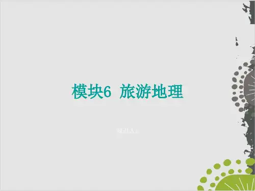 2021届新高考版地理复习ppt课件：插册3 旅游地理PPT