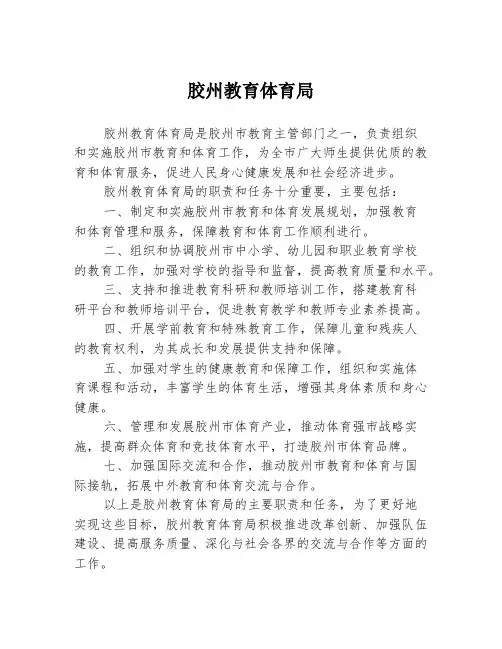 胶州教育体育局