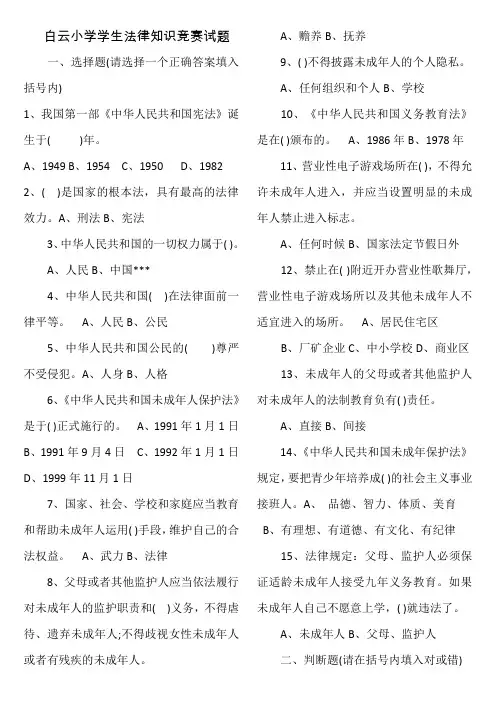 小学生法律知识竞赛试题