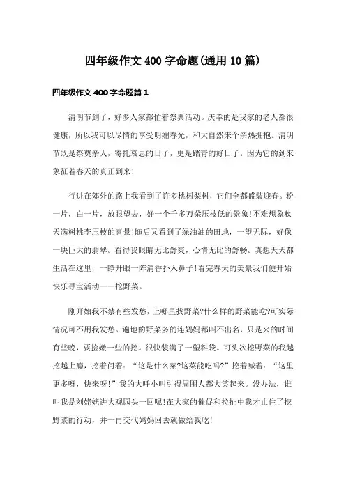 四年级作文400字命题(通用10篇)