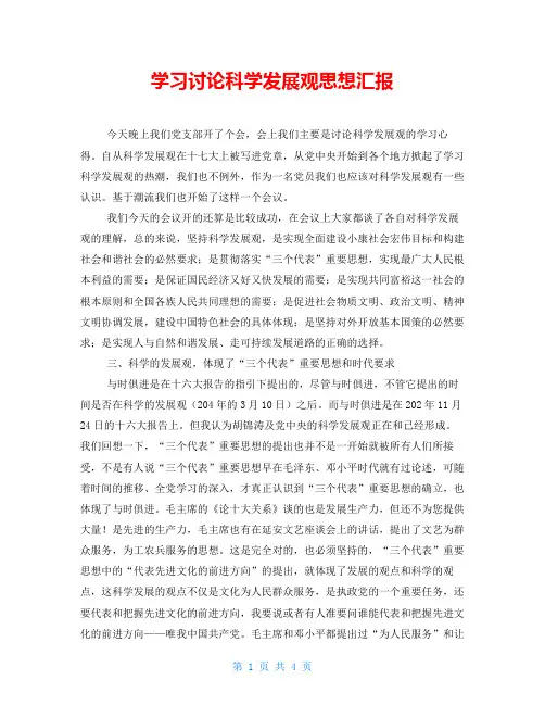 学习讨论科学发展观思想汇报