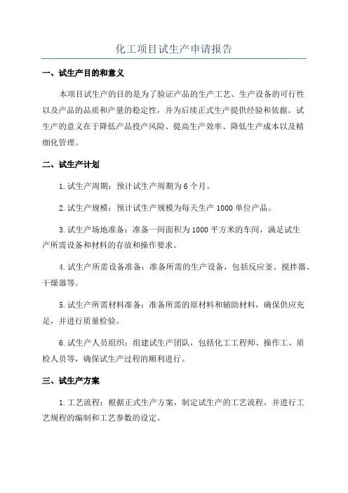 化工项目试生产申请报告