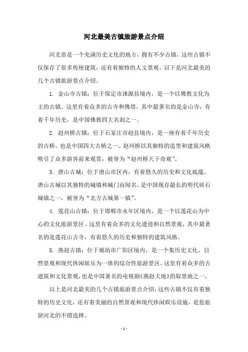 河北最美古镇旅游景点介绍