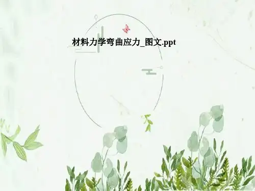 材料力学弯曲应力_图文