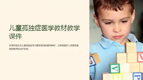 儿童孤独症医学教材教学课件