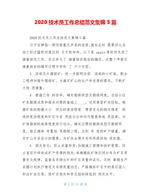 2020技术员工作总结范文集锦5篇