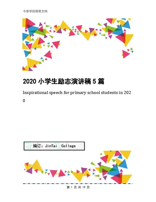 2020小学生励志演讲稿5篇