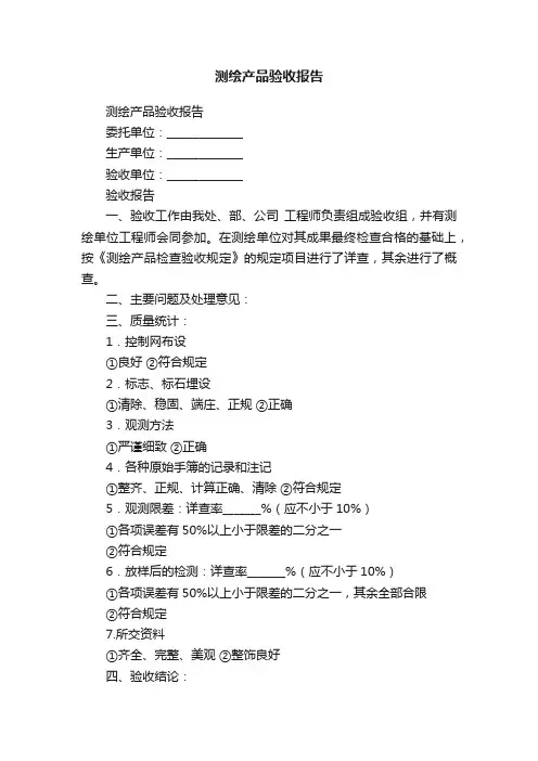 测绘产品验收报告