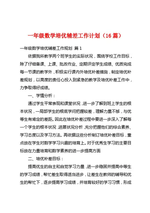 一年级数学培优辅差工作计划(16篇)