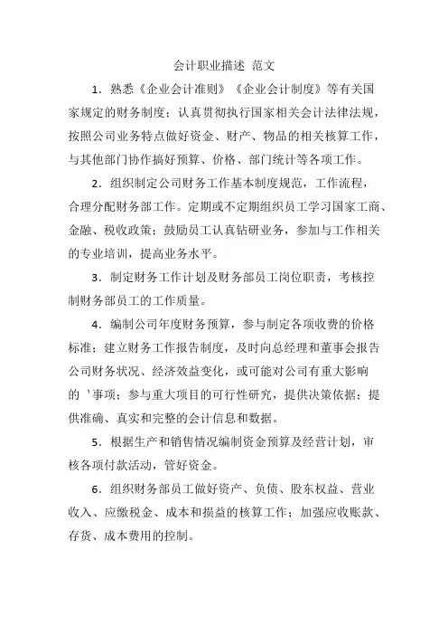 会计职业描述 范文