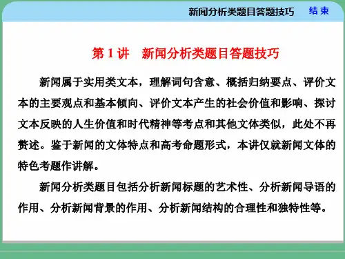 高考专题——新闻分析类题目答题技巧