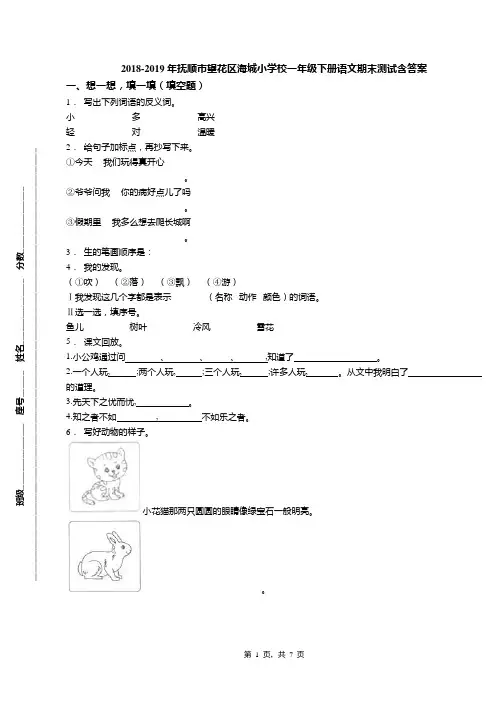 2018-2019年抚顺市望花区海城小学校一年级下册语文期末测试含答案