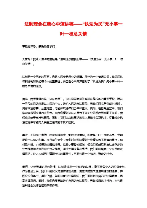 法制理念在我心中演讲稿——“执法为民”无小事一叶一枝总关情