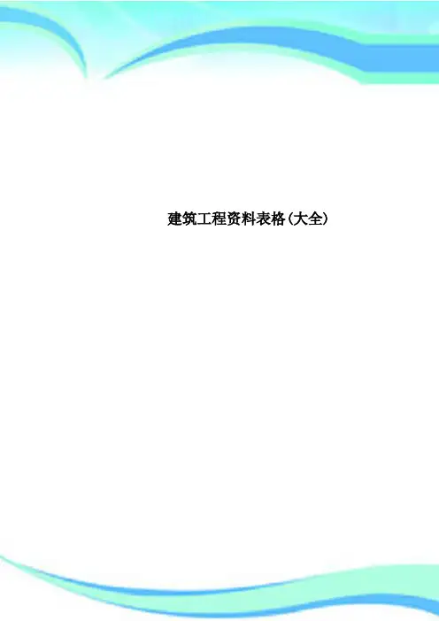 建筑工程资料表格(大全)