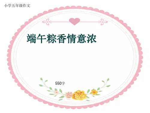 小学五年级作文《端午粽香情意浓》550字(共9页PPT)