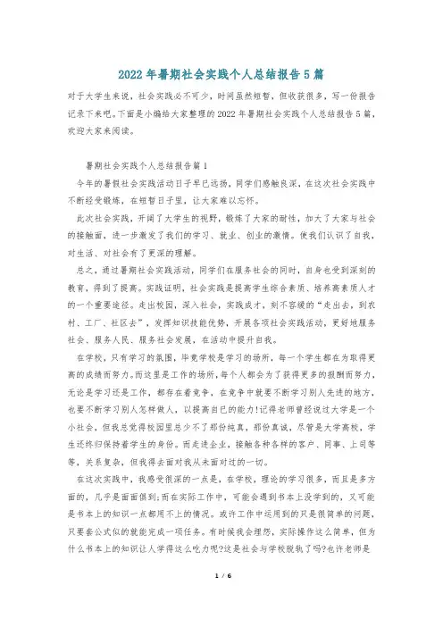 2022年暑期社会实践个人总结报告5篇