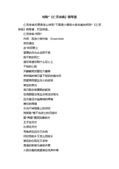柯陈《亡灵序曲》钢琴谱