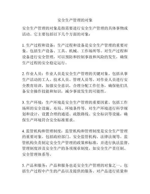 安全生产管理的对象