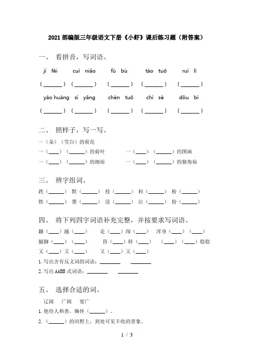 2021部编版三年级语文下册《小虾》课后练习题(附答案)