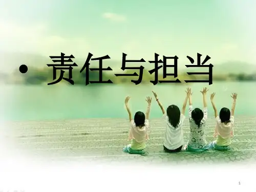 担当和责任PPT优秀课件