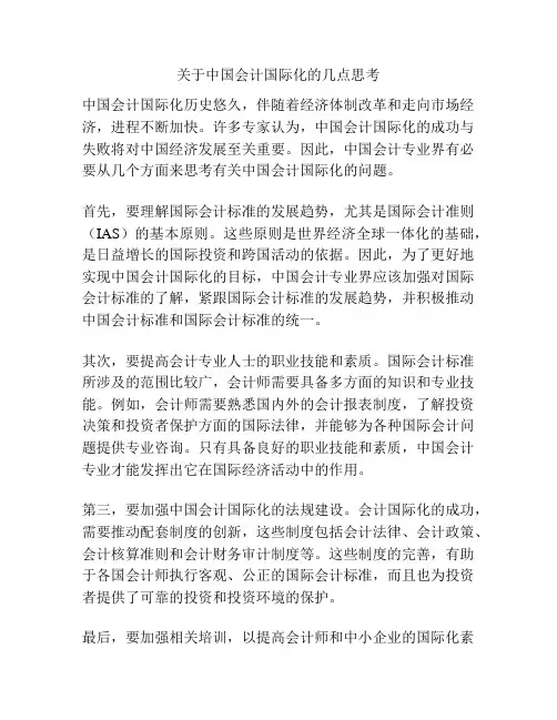 关于中国会计国际化的几点思考