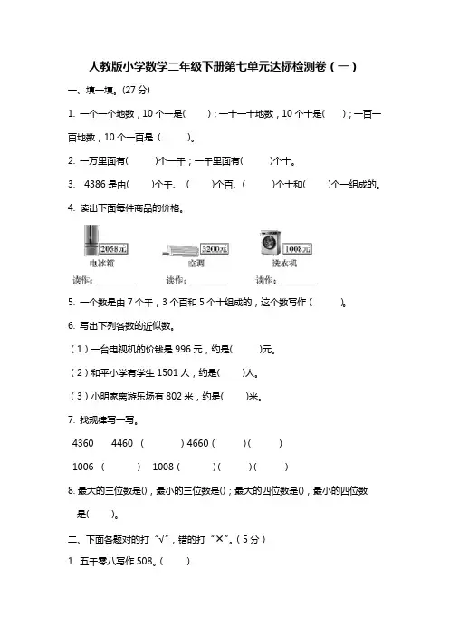 人教版小学数学二年级下册第七单元《万以内数的认识》测试题(含答案)共3套