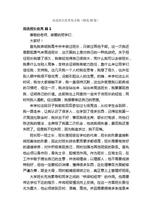 竞选班长优秀发言稿（精选30篇）