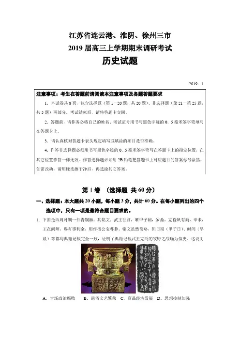 江苏省连云港、淮阴、徐州三市2019届高三上学期期末调研考试历史试题(Word版)