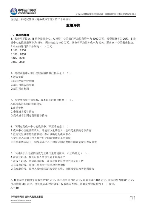 业绩评价--注册会计师考试辅导《财务成本管理》第二十章练习