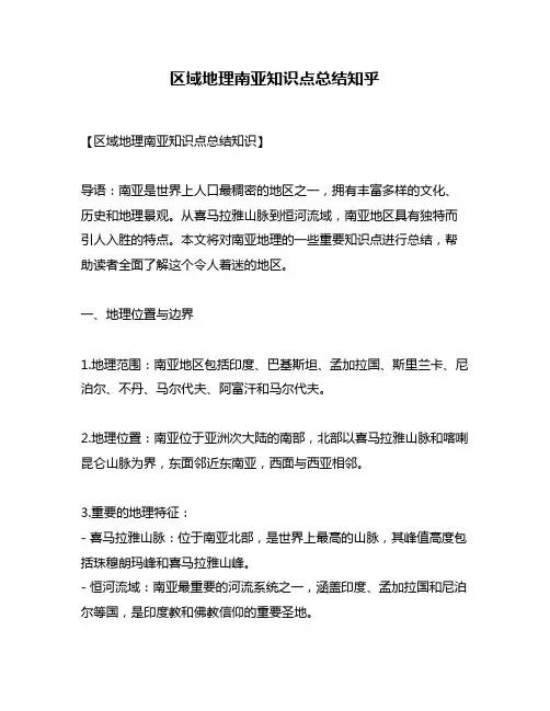 区域地理南亚知识点总结知乎
