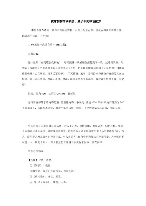 我家狗狗的杀跳蚤、虱子中药绿色配方