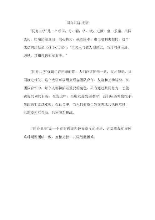 同舟共济 成语